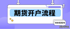 国泰君安期货-中金所1号会员-期货开户